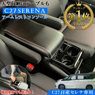 【4月20日限定！ほぼポイント5倍】セレナ C27 コンソールボックス QC19 | 日産 SERENA アクセサリー アー…