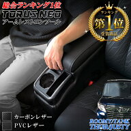 【4月20日限定！ほぼポイント5倍】ルーミー コンソールボックス トーラスNEO レザー カーボン QC-22 QC-2…