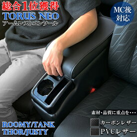 【全品ポイント10倍】ルーミー コンソールボックス トーラスNEO レザー カーボン QC-22 QC-23 | トヨタ アクセサリー ルーミーコンソール アームレスト カスタム パーツ アクセサリー トール タンク ジャスティ― TOYOTA ROOMY THOR T