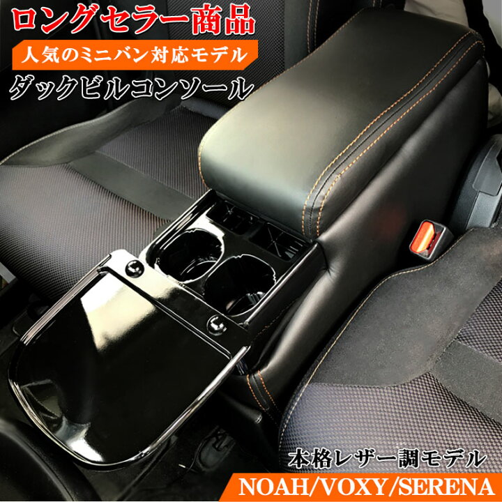 楽天市場 ダックビルコンソール トヨタ ヴォクシー セレナ Voxy Noah Serena 収納 ヴォクシーコンソール ノアコンソール セレナコンソール Voxy 収納ボックス ドリンクホルダー コンソールボックス 黒 ブラック 車 70系 Toyota 車内収納 コンソール Waoショップ