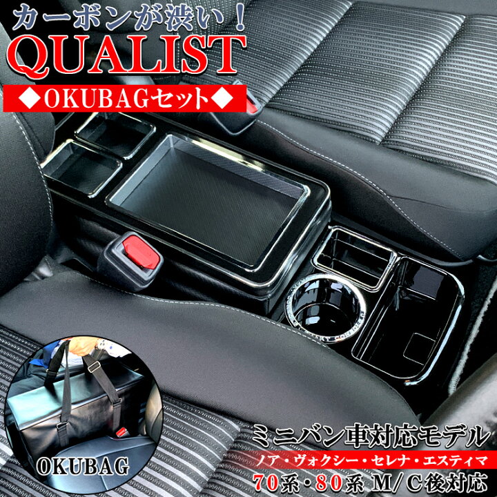 楽天市場 クオリストコンソールボックス Okubagセット カーボン調 C27 70系 60系 トヨタ ヴォクシー ノア セレナ Voxy Noah Serena カーボン カーボン柄 カー用品 収納 ドリンクホルダー 2個 コンソールボックス 黒 ブラック 車 27 車内収納 70 60 内装パーツ 大容量