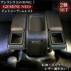 【毎月18日はご愛顧感謝デー！ポイント最大4倍】c01625 ハイエース 200系 アームレスト ジェミニーアームレストNEO 2個セット | トヨタ HIACE アクセサリー レジアスエース ハイエースアームレスト ハイエース専用 スーパーGL カスタム 黒 ブラック