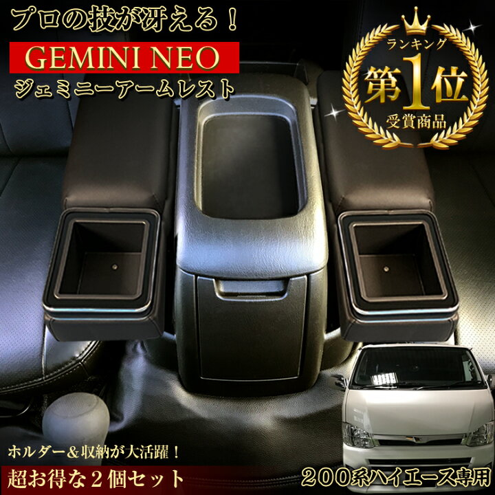 楽天市場】c01625 ハイエース 200系 アームレスト ジェミニー 