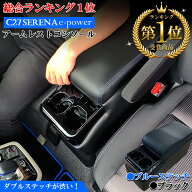 【開始4時間限定！3％OFFクーポン配布中！買いまわりで最大ポイント10倍！！】セレナ C27 e-power コンソ…