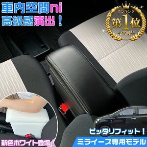 MR1 ミライース 専用アームレストコンソール | ミライース アームレスト コンソールボックス アクセサリー ダイハツミライース ミライースアームレスト ミライースコンソールボックス DAIHATS