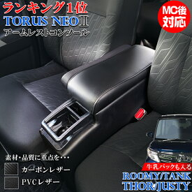 【5日限定、全品ポイント5倍！エントリーでさらに10倍】ルーミー コンソールボックス トーラスNEO2 レザー カーボン | トヨタ アームレスト アクセサリー カスタム パーツ ルーミーコンソールボックス ルーミーアームレスト 収納 ドリンクホルダー ルーミーアームレ