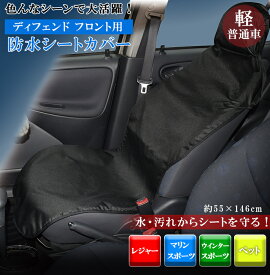 【全品ポイント10倍】防水 シートカバー ディフェンド F1 CA-1033 | シーエー産商 カバー 車 車用 ブラック 前席用 フロント用 軽自動車 普通車 多車種 汎用 エプロンタイプ 簡単装着 水 汚れ レジャー マリンスポーツ ウインタ