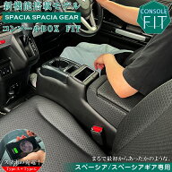 【開始4時間限定！3％OFFクーポン配布中！買いまわりで最大ポイント10倍！！】新型 スペーシア 専用 コン…