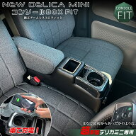 【開始4時間限定！3％OFFクーポン配布中！買いまわりで最大ポイント10倍！！】新型 デリカミニ 専用 コン…