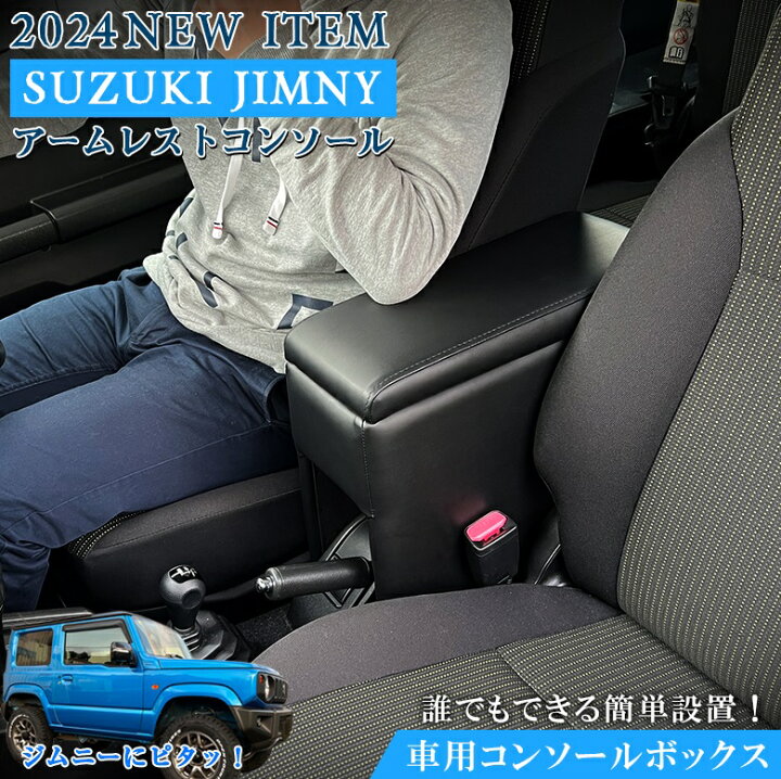 楽天市場】ジムニー アームレスト コンソールボックス JB64W JB74W 