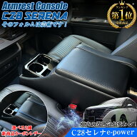 新型 セレナ c28 e-power センターコンソール アームレスト コンソールボックス ブラック | SERENAc28 ア…