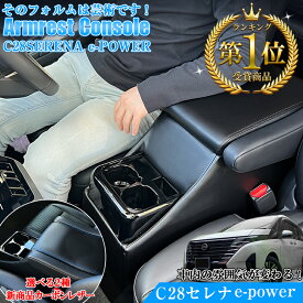 【5日限定、全品ポイント5倍！エントリーでさらに10倍】新型 セレナ c28 e-power センターコンソール アームレスト コンソールボックス ブラック | SERENAc28 アクセサリー カスタム パーツ epower 内装 ドレスアップ セレナ専用 カスタムパ