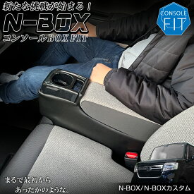 【5月20日限定！ほぼポイント5倍！！】新型 N-BOX NBOX JOY カスタム 専用 コンソールボックス フィット JF3 JF4 JF5 JF6 | wao 新型N-BOX NBOXカスタム N-BOXカスタム コンソール パーツ アクセサリー ブラック 収納