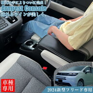 【スーパーSALE開催中！買いまわりで最大ポイント10倍！！】新型 フリード 2024 アームレストコンソール …