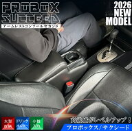 【お買い物マラソン開催中！買いまわりで最大ポイント10倍！】プロボックス 160 サクシード コンソールボ…