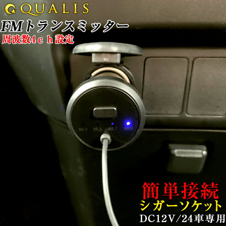 楽天市場 Qc 13 3 5f Fmトランスミッター Fm トランスミッター 音楽再生 シガーソケット 高音質 充電器 カー用品 音楽再生 音楽 スマホ スマートホン Iphone Aquos Galaxy Xperia タイプc Waoショップ