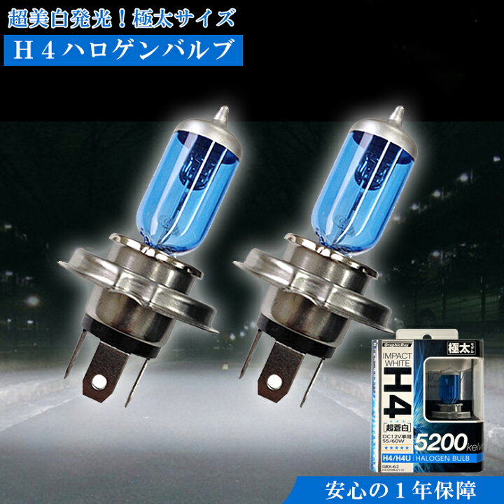 楽天市場 4月15日24時間限定 ポイント最大33倍 Grx 62 H4バルブ50k ケルビン ホワイト 車 ライト バルブ 発光 綺麗 鮮明 視界 車のライト カー用品 車ライト 車のライト カッコイイ かっこいい Waoショップ
