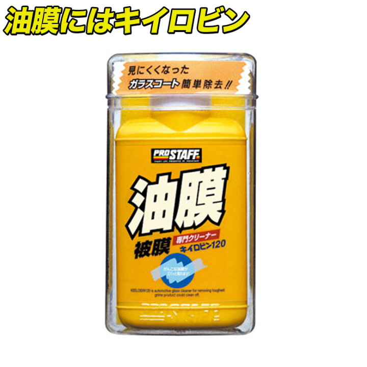 楽天市場 キイロビン1 キイロビン 1 車 ガラス 油膜 フロントガラス フロントガラス汚れ クリアな視界 洗車 洗車用品 車 クリーナー 除去 汚れ ワイパー クリア 綺麗 外窓 油膜除去 車内 くもり止め くもりどめ 水垢 水アカ うろこ ウロコ Waoショップ