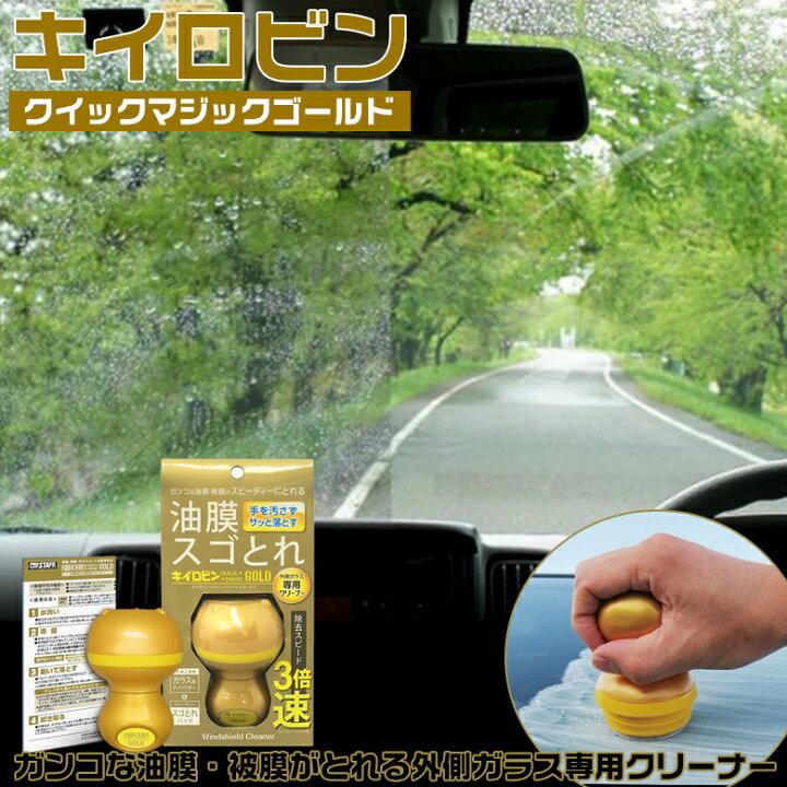 楽天市場 A 14 キイロビン クイック マジックゴールド キイロビンゴールド ゴールド 車 ガラス 油膜 フロントガラス フロントガラス汚れ クリアな視界 洗車 洗車用品 車 クリーナー 除去 汚れ クリア 綺麗 外窓 車内 Waoショップ