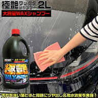 【9月15日限定！ほぼ全品ポイント5倍！！】S142 極艶 ワックスシャンプー 2L | 汚れ ツヤ出し 撥水 ワッ…