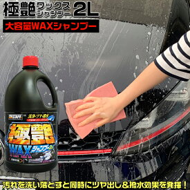 S142 極艶 ワックスシャンプー 2L | 汚れ ツヤ出し 撥水 ワックス シャンプー 洗車 艶出し 撥水 艶 撥水シャンプー ノーコンパウンド 大容量 コーティング施工車 カーシャンプー 車のシャンプー