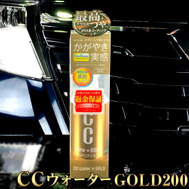 プロスタッフ CCウォーターゴールド 200 S122 | コーティング剤 ガラスコーティング CCウォーター 簡単 スプレー ガラス系コーティング ガラス コーティング 撥水性 艶 ボディ ボディー 高撥水 撥水