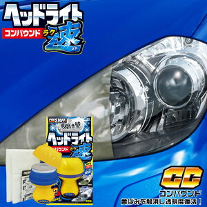 【10月30日限定!ポイント5倍】S-86 魁 磨き塾 ラク速 ヘッドライト コンパウンド ヘッドライト黄ばみ ヘッドライト曇り CCコンパウンド ヘッドライトクリーナー ヘッドライト黄ばみ取り ヘッ