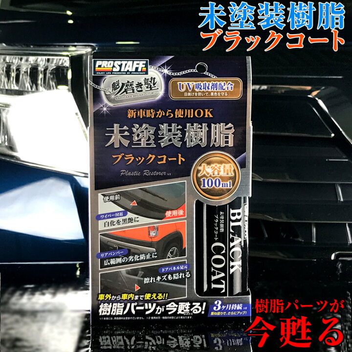 楽天市場 4月15日24時間限定 ポイント最大33倍 魁磨き塾 未塗装樹脂 ブラックコート 100ml 艶出し コーティング コーティング剤 車 クリーナー S151ツヤ出し ガラス系コーティング ダッシュボード ドアパネル 擦れキズ バンパー 大容量 保 Waoショップ