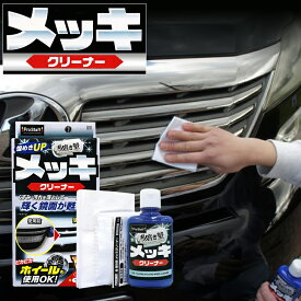 楽天市場 メッキ 磨き コンパウンド メンテナンス用品 車用品 車用品 バイク用品の通販