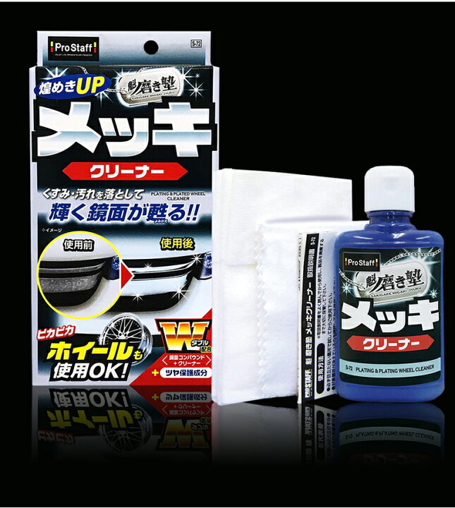 楽天市場 4月15日24時間限定 ポイント最大33倍 S72 魁磨き塾 メッキクリーナー 外装 メッキパーツ くすみ 水アカ クリーナー コンパウンド 汚れ ツヤ コーティング メッキホイール バイク グリル ドアノブ メッキミラー サイドカバー フ Waoショップ 楽天市場 4月15日24時間限定 ポイント最大33倍 S72 魁磨き塾 メッキクリーナー 外装 メッキパーツ くすみ 水アカ クリーナー コンパウンド 汚れ ツヤ コーティング メッキホイール バイク グリル ドアノブ メッキミラー サイドカバー フ Waoショップ