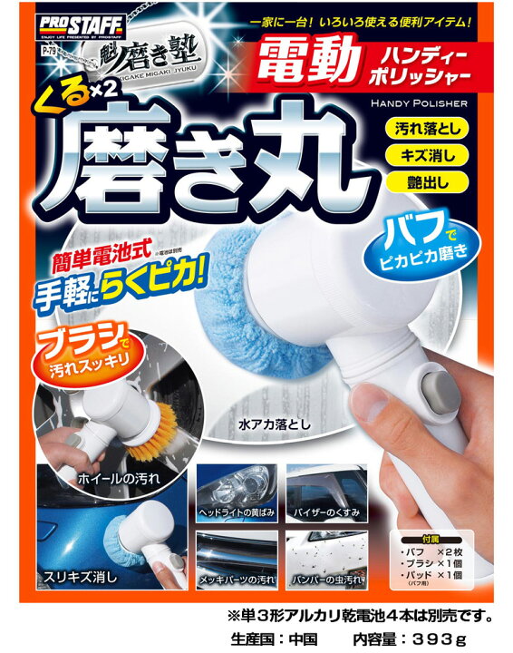 楽天市場】電動ポリッシャー P-79 魁磨き塾 くるくる磨き丸 | プロ 