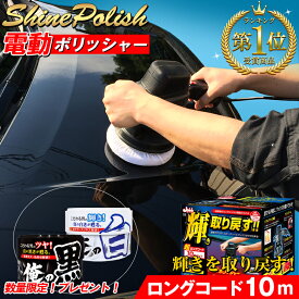 【お買い物マラソン開催中！エントリーでポイント10倍！】電動ポリッシャー 10m P59 シャインポリッシュAC100V P59 | プロスタッフ シャインポリッシュ 洗車 ポリッシャー 車 バフ コーティング ワックス 車 磨き の ポリッシャー カー スポンジ キ