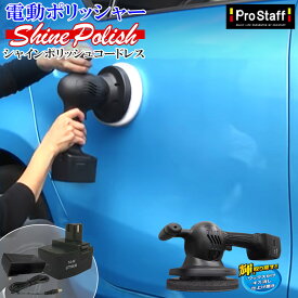 シャインポリッシュ コードレス P-151電動ポリッシャー | プロスタッフ 洗車 ポリッシャー コードレス車 バフ コーティング ワックス 車 磨き の ポリッシャー カー スポンジ キズ消し バフ ケア ワックス