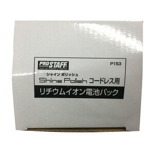 P-153シャインポリッシュコードレス用電池パック|電動ポリッシャーコードレスバッテリー洗車ポリッシャー車コーティングワックススポンジガラスキズ消し洗車ケア洗車用品バフセットワックスがけワックス拭き取りP-151P-61カー用品