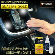 【15日限定！ほぼ全品ポイント5倍！！】内装 コーティング剤 グラシアスゴールド ピアノブラック プロテ…