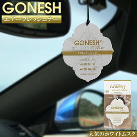 【全品ポイント10倍】Gonesh ペーパーエアフレシュナー ホワイトムスク | ガーネッシュ 吊り下げ 芳香剤 車 部屋 人気 トイレ 玄関 クローゼット 人気 ホワイトムスク ムスク 甘い 可愛い 女性に人気の香り 20代 30代 40代 男性