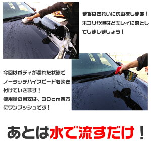 楽天市場 ノータッチ ボディワックス Hi Speed コーティング コーティング剤 ワックス 時短 スプレー 撥水 流すだけ 拭き取り不要 保護 ツヤ出し 汚れ防止 洗車ワックス 洗車 洗車用 艶 艶出し 撥水コーティング Waoショップ