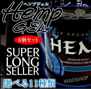 楽天市場 ヘンプジェル 6個セット 部屋 人気 車 Hemp Hemp 芳香剤 葉っぱ 車 置き型 女性に人気の香り 代 30代 40代 男性に人気の香り 部屋 おしゃれ オシャレ 玄関 クローゼット トイレ Waoショップ