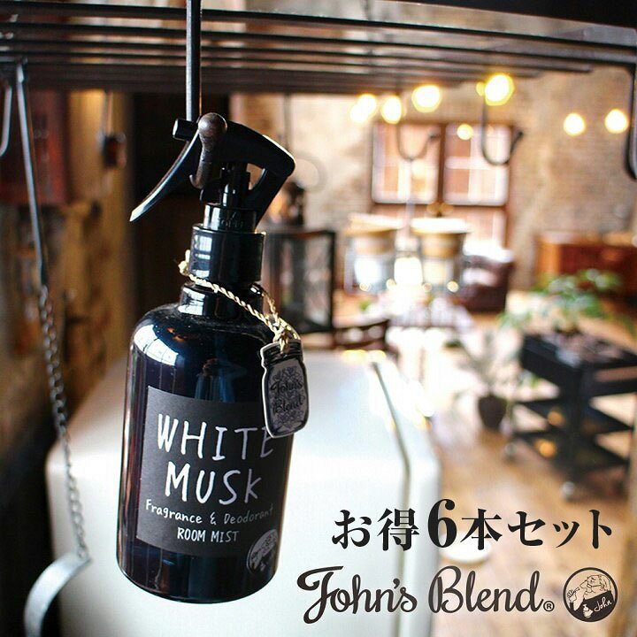 楽天市場 12月1カ月ずっとエントリーでp10倍 C ルームフレグランス John Sblend ルームミスト 280ml お得6本セット ジョンズブレンド フレグランス スプレータイプ 芳香剤 車 部屋 お部屋 オフィス ルーム フレグランス 人気 可愛い ムスク か Waoショップ