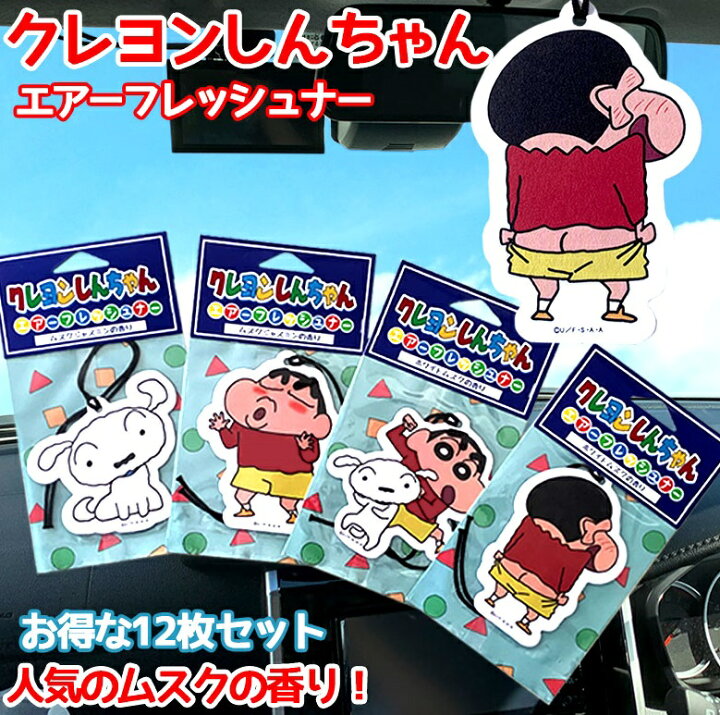 楽天市場 クレヨンしんちゃん エアーフレッシュナー 12枚セット 芳香剤 しんちゃん くれよんしんちゃん クレヨンシンチャン シロ 野原しんのすけ のはらしんのすけ しんのすけ しんちゃんグッズ クレヨンしんちゃんグッズ ホワイトムスク ムスク ジャスミン Waoショップ
