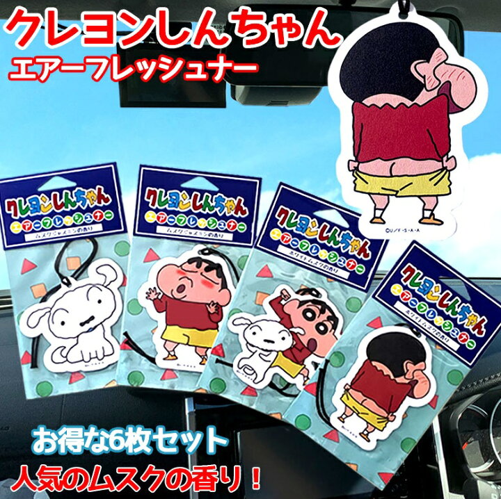 楽天市場 6 25限定ポイント最大33倍 クレヨンしんちゃん エアーフレッシュナー 6枚セット 芳香剤 しんちゃん くれよんしんちゃん クレヨンシンチャン シロ 野原しんのすけ のはらしんのすけ しんのすけ しんちゃんグッズ クレヨンしんちゃんグッズ ホワ Waoショップ