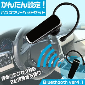【全品エントリーでさらにポイント5倍】TBM07K Bluetooth Ver.4.1ヘッドセット 車載充電器付 | ハンズフリー ブルートゥース イヤホン ワイヤレスイヤホン スマホ タブレット 車で音楽 高音質 スピーカー ジョギング ランニング ジム ランニング
