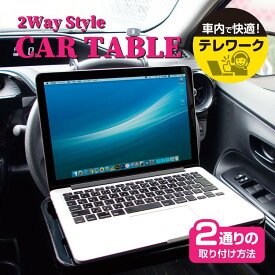 【6月1日限定！全品ポイント5倍】多摩電子工業 カーテーブル TKE01K | 車載用 車載 車 ブラック テーブル シートバック取付 ハンドル取付 2way 簡単取付 運転席 後部座席 折りたたみ 仕事 PC パソコン タブレット 手帳 食事 ドリンクホルダ