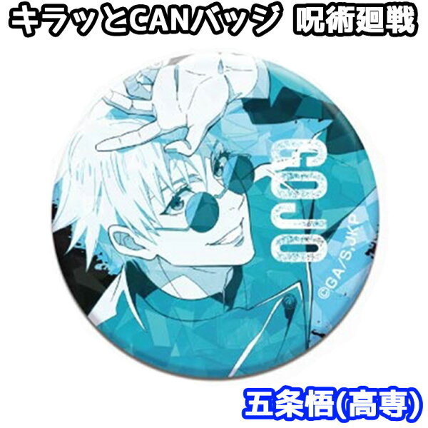 【9月15日限定！ほぼ全品ポイント5倍！！】呪術廻戦 キラッとCANバッジ 五条悟 高専 | 懐玉 玉折 五条 悟 GOJO SATORU さとる サトル バッジ 缶バッジ かばん オシャレ 痛バ 漫画 アニメ 人気 人気キャラ