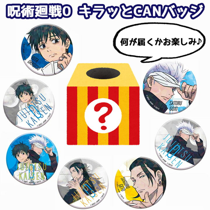 楽天市場】劇場版 呪術廻戦0 7種 キラッとCANバッジ ブラインド 