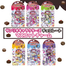 【エントリーでポイント10倍！！】サンリオキャラクターズ チョコレート マスコットチャーム Vol.2 | サンリオチョコレート サンリオチョコ ハローキティ マイメロディ ポチャッコ ポムポムプリン シナモロール クロミ キティ キティちゃん マイメロ プリン シ