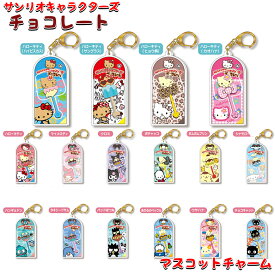 【7月15日限定！ほぼ全品ポイント5倍！！】サンリオキャラクターズ チョコレート マスコットチャーム Vol.3 | ハローキティ マイメロディ クロミ ポチャッコ ポムポムプリン シナモロール ハンギョドン タキシードサム バッドばつ丸 あひるのペックル ウサハナ チ