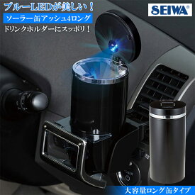 車用 灰皿 ソーラー缶アッシュ4ロング W651 | 車用灰皿 アッシュトレイ 車用アッシュトレイ 車の灰皿 車載用灰皿 車用灰皿 オシャレ くるま クルマ 人気 フタ付 お洒落 おしゃれ シンプル 大容量 タバコ 消