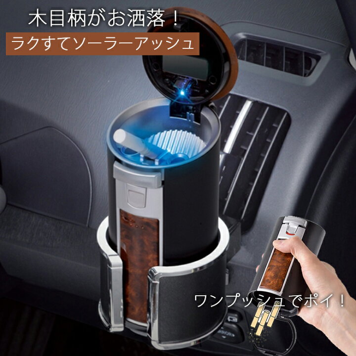 楽天市場 2月1日限定 全品ポイント5倍 車用 灰皿 楽捨て ソーラーアッシュ G103 車用灰皿 アッシュトレイ 車用アッシュトレイ 車の灰皿 車載用灰皿 車用灰皿 オシャレ くるま クルマ 人気 フタ付 お洒落 おしゃれ シンプル 高級 高級感 大容量 タバコ Waoショップ 楽天市場 2月1日限定 全品ポイント5倍 車用 灰皿 楽捨て ソーラーアッシュ G103 車用灰皿 アッシュトレイ 車用アッシュトレイ 車の灰皿 車載用灰皿 車用灰皿 オシャレ くるま クルマ 人気 フタ付 お洒落 おしゃれ シンプル 高級 高級感 大容量 タバコ Waoショップ