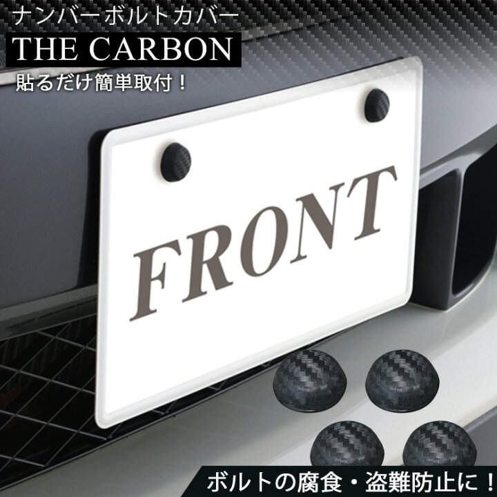 楽天市場 メール便 車用 ナンバーボルトカバー プロテクター K375 ナンバー ボルト キャップ カーボン ブラック ナンバープレート ボルトキャップ おしゃれ オシャレ かっこいい ボルトカバー カバー 黒 カーボン柄 アクセサリー 外装 Waoショップ 楽天市場 メール便 車用 ナンバーボルトカバー プロテクター K375 ナンバー ボルト キャップ カーボン ブラック ナンバープレート ボルトキャップ おしゃれ オシャレ かっこいい ボルトカバー カバー 黒 カーボン柄 アクセサリー 外装 Waoショップ